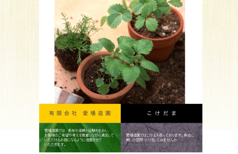 愛場造園
