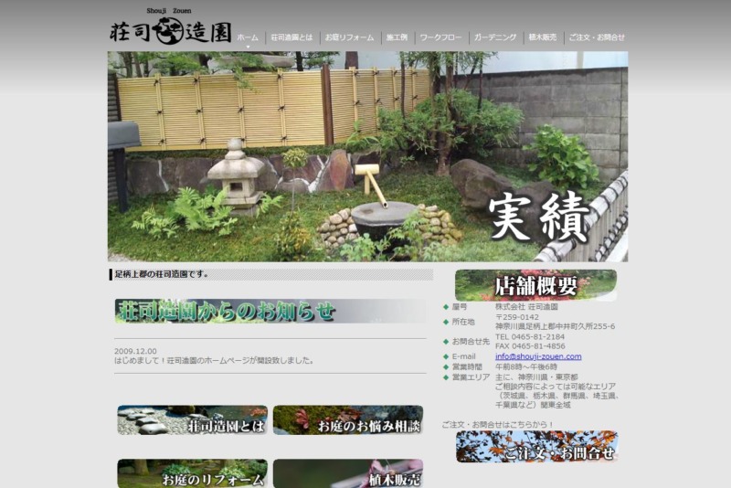 株式会社 荘司造園