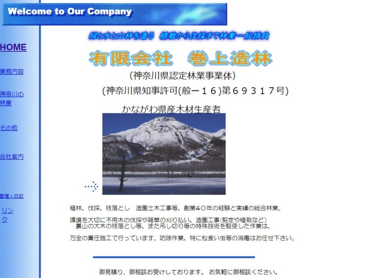 有限会社 巻上造林