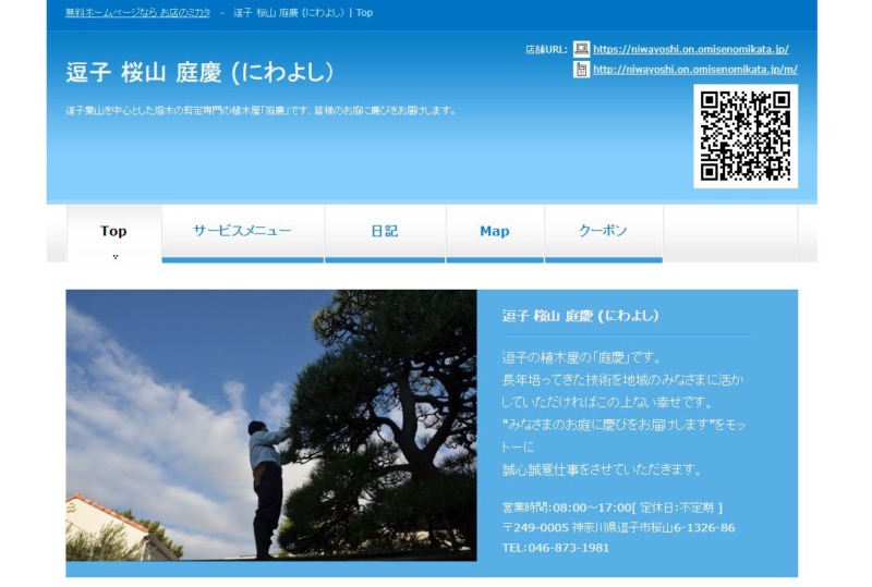 逗子 桜山 庭慶 (にわよし)