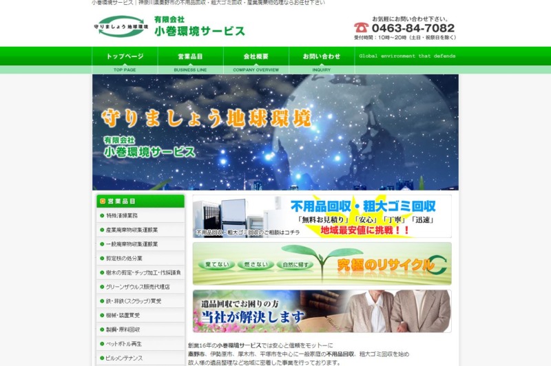 小巻環境サービス