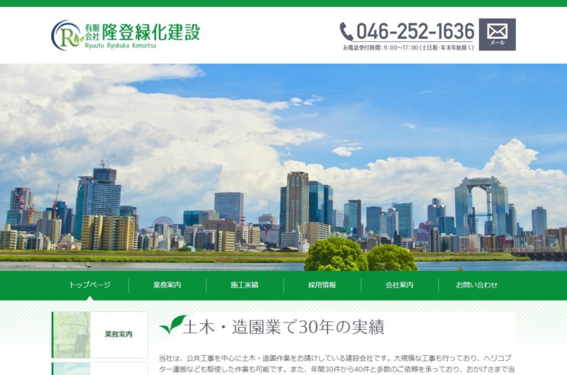 有限会社 隆登緑化建設