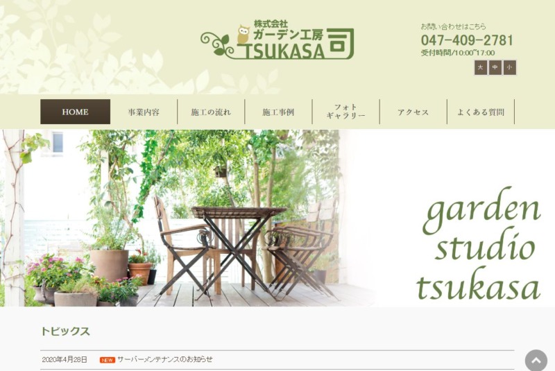 株式会社ガーデン工房司(つかさ)
