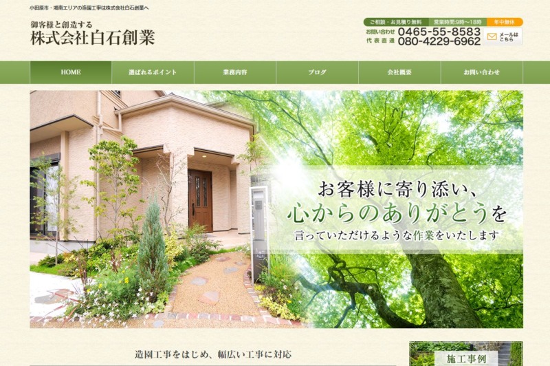 株式会社白石創業