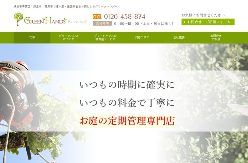 庭手入れの植木屋グリーンハンズ本店