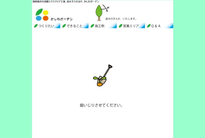 かしわガーデン