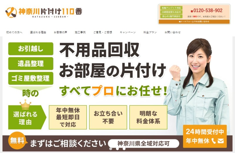 神奈川片付け110番