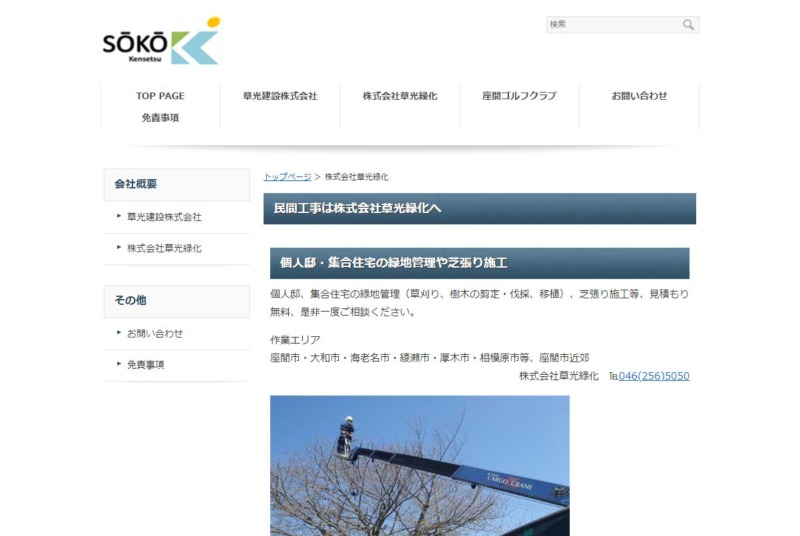 株式会社草光緑化