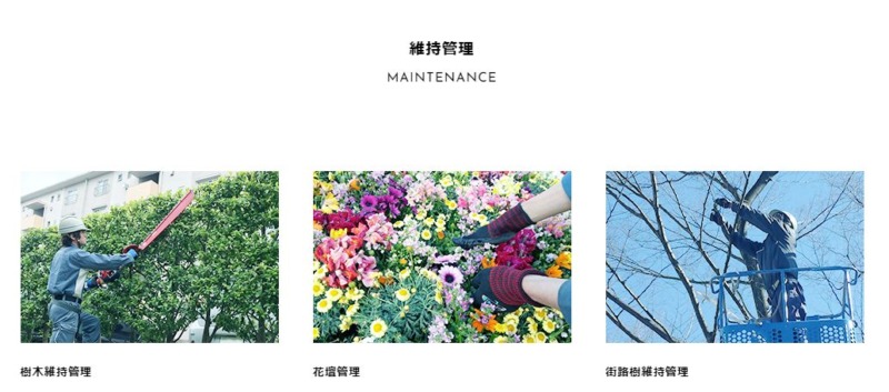 維持管理