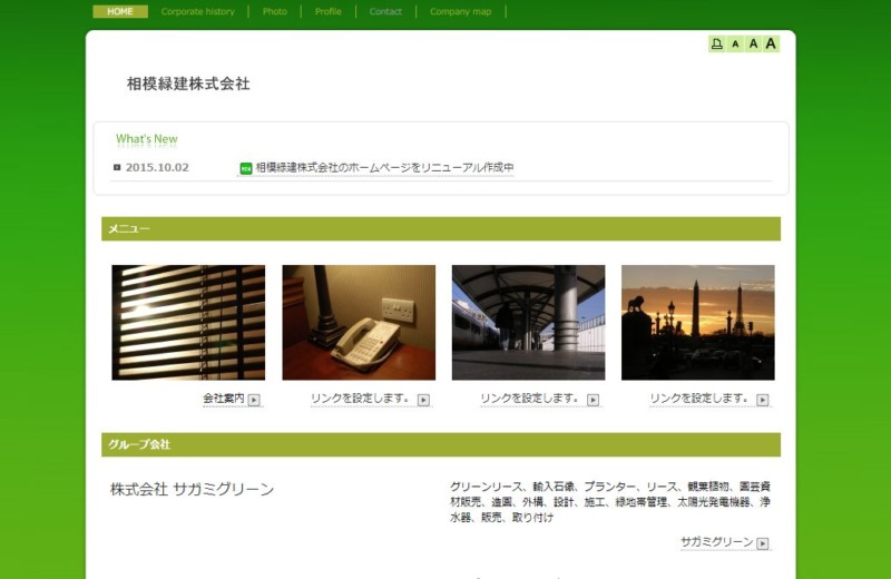 相模緑建株式会社