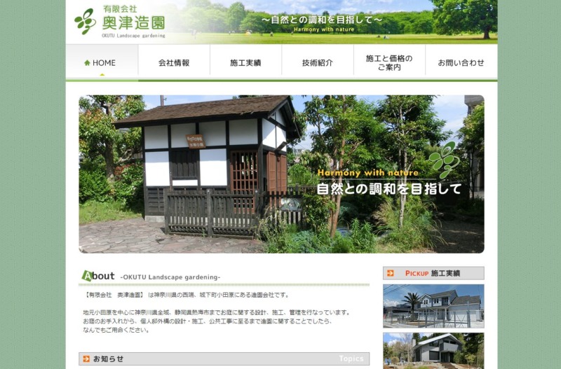 有限会社 奥津造園