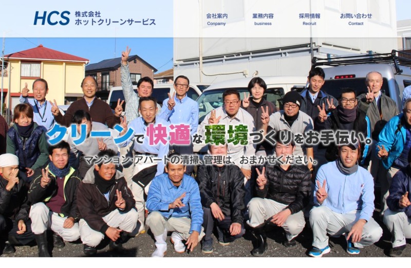 株式会社 ホットクリーンサービス