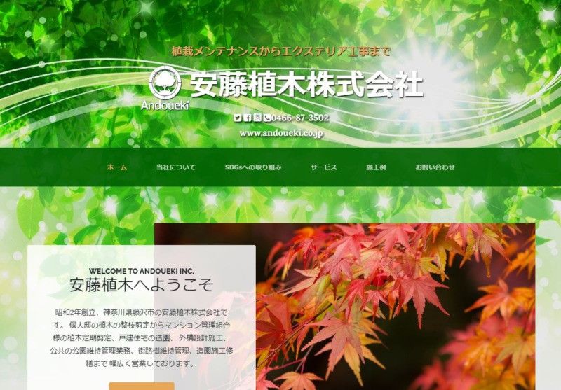 安藤植木株式会社