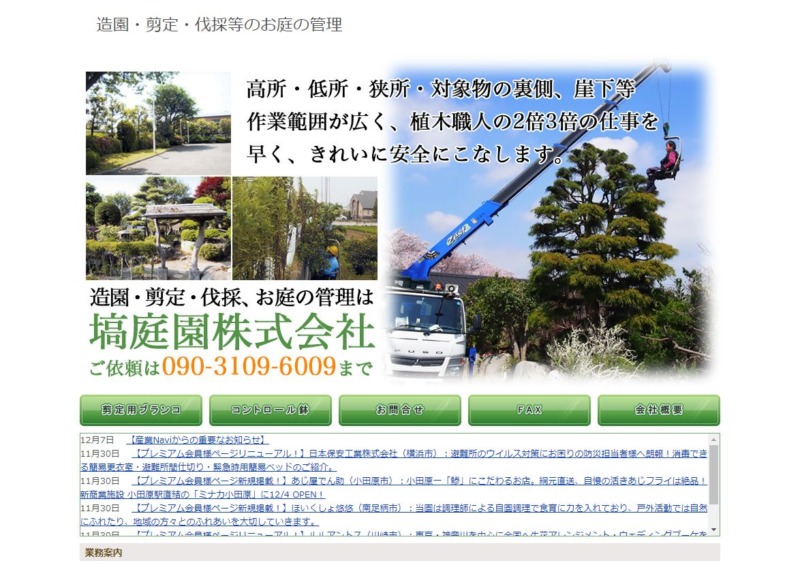 塙庭園株式会社