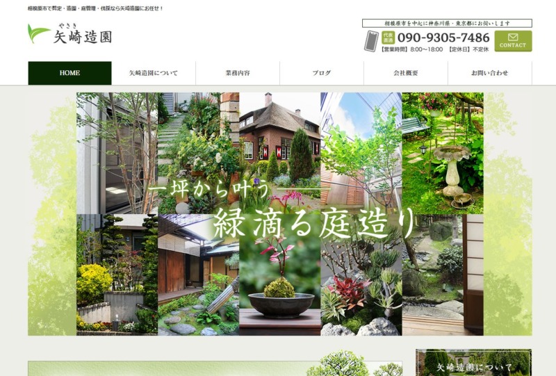 矢崎造園