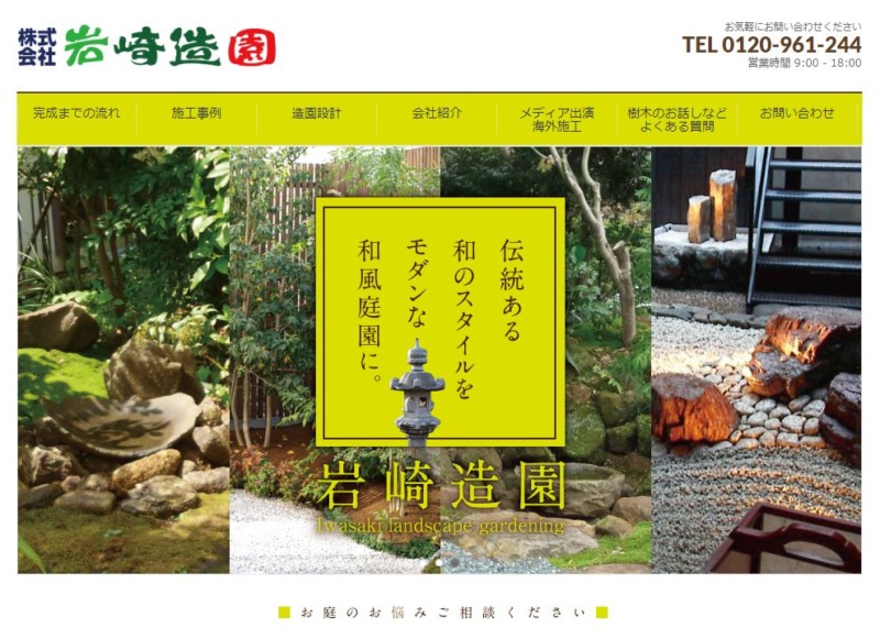 株式会社 岩崎造園