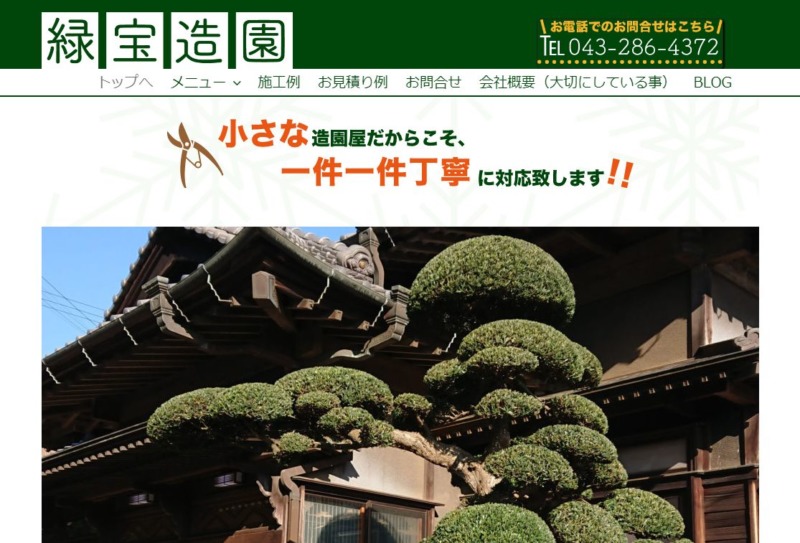 緑宝造園