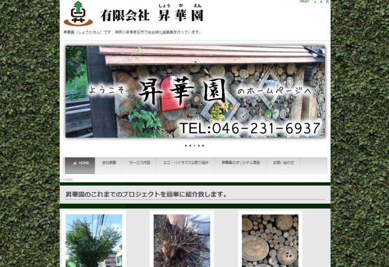 有限会社 昇華園(しょうかえん)