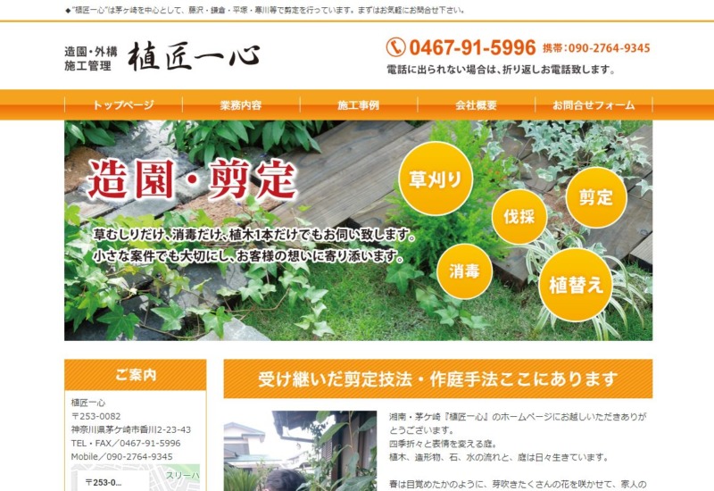 植匠一心(うえしょう いっしん)