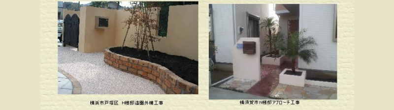 外構工事