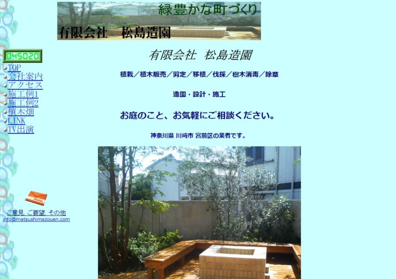 有限会社 松島造園