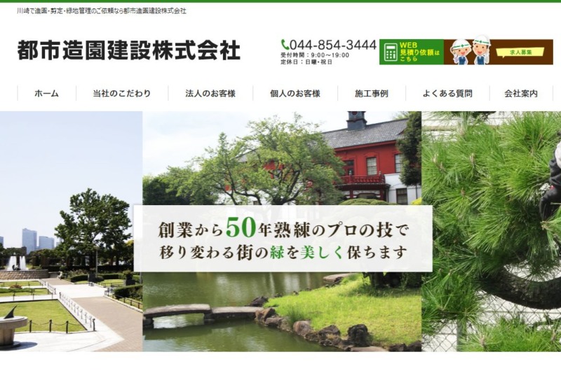 都市造園建設 株式会社