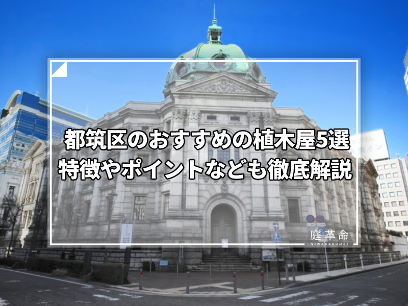 神奈川県 横浜市 都筑区のおすすめの植木屋6選 剪定のやり方で迷っている人必見 庭革命