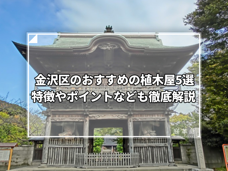 神奈川県 横浜市 金沢区のおすすめの植木屋6選 庭木の消毒でお困りの方へ 庭革命株式会社