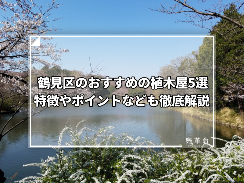 神奈川県 横浜市 鶴見区のおすすめの植木屋6選 お庭の手入れでお悩みの方必読 庭革命株式会社