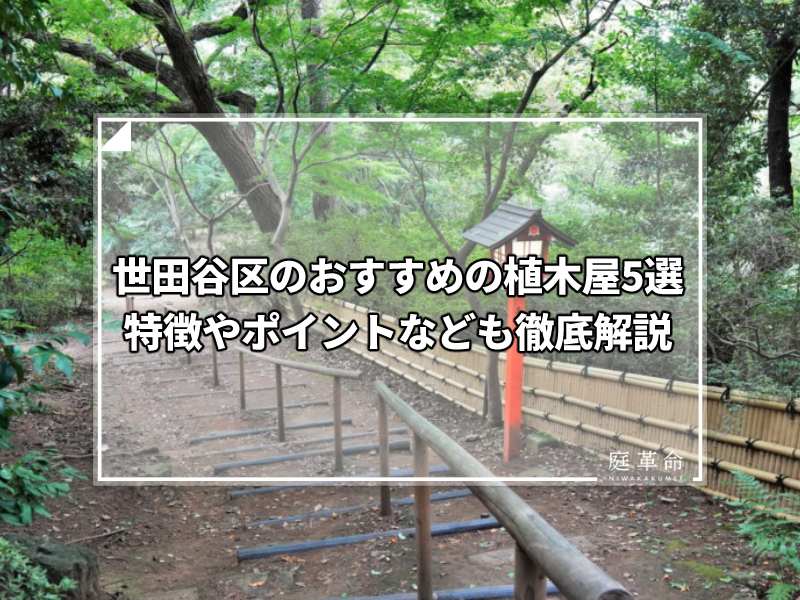 東京都 世田谷区のおすすめの植木屋6選 お庭の手入れでお悩みの方必読 庭革命株式会社