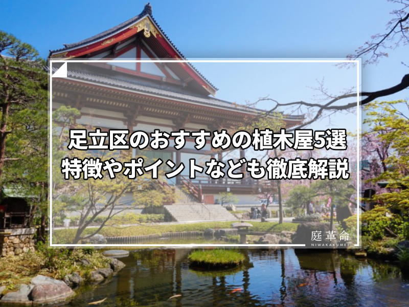 足立区・西新井大師總持寺