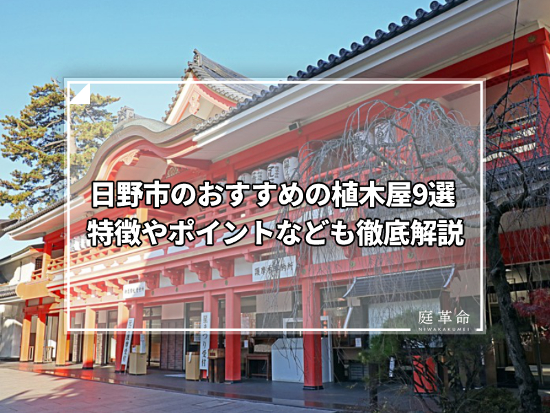 日野市・高幡不動
