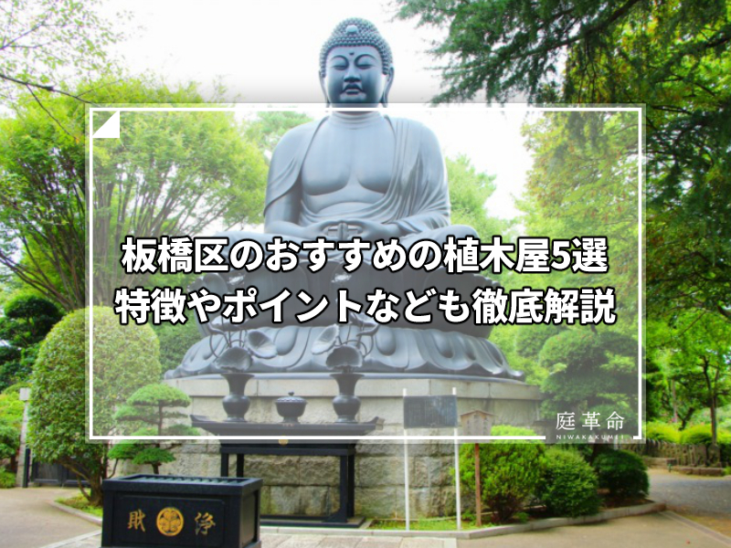 板橋区東京大仏