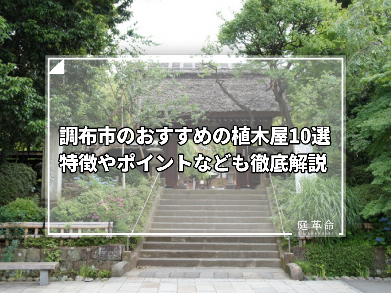 調布市深大寺