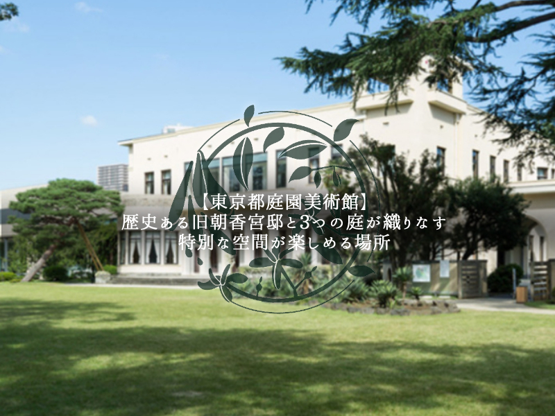 東京都庭園美術館