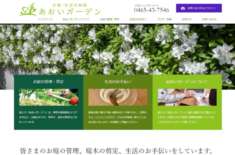 あおいガーデン
