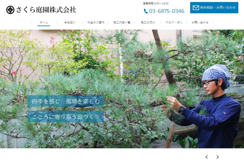 さくら庭園株式会社