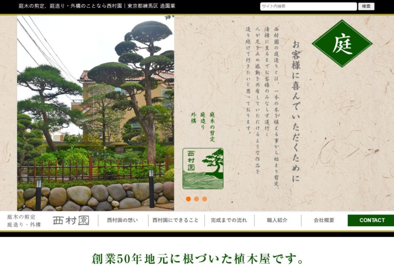 西村園