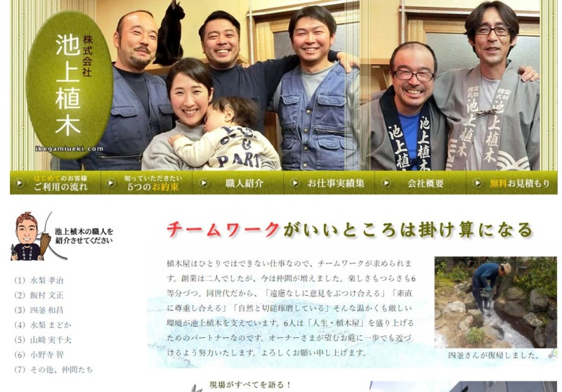 株式会社池上植木