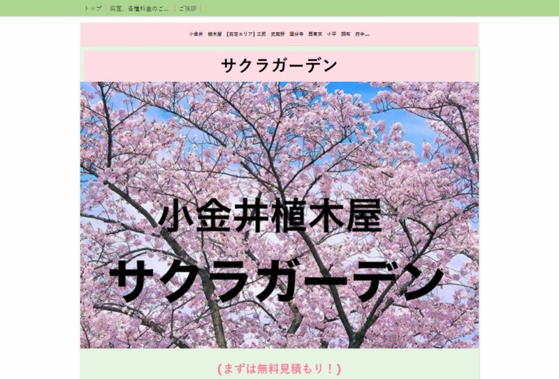 サクラガーデン