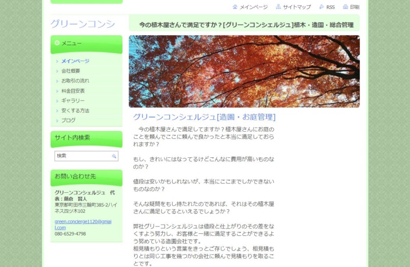 グリーンコンシェルジュ