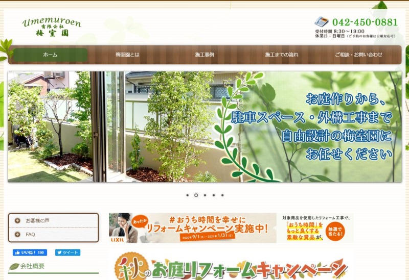 有限会社梅室園