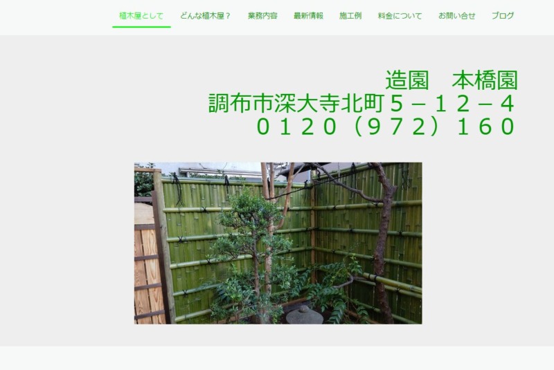 造園 本橋園