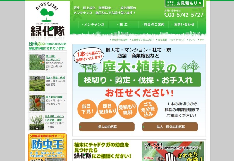 緑化隊