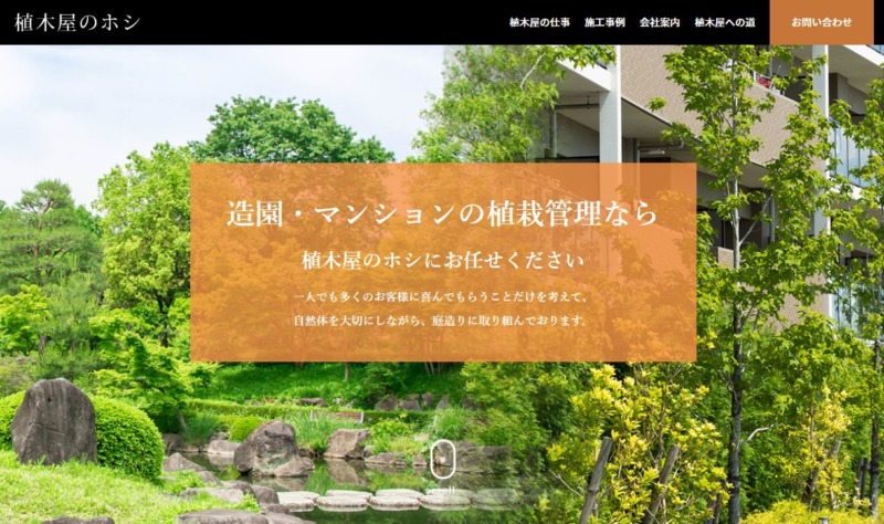 植木屋のホシ