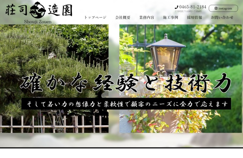 株式会社 荘司造園