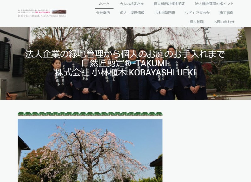 株式会社 小林植木(こばやしうえき)