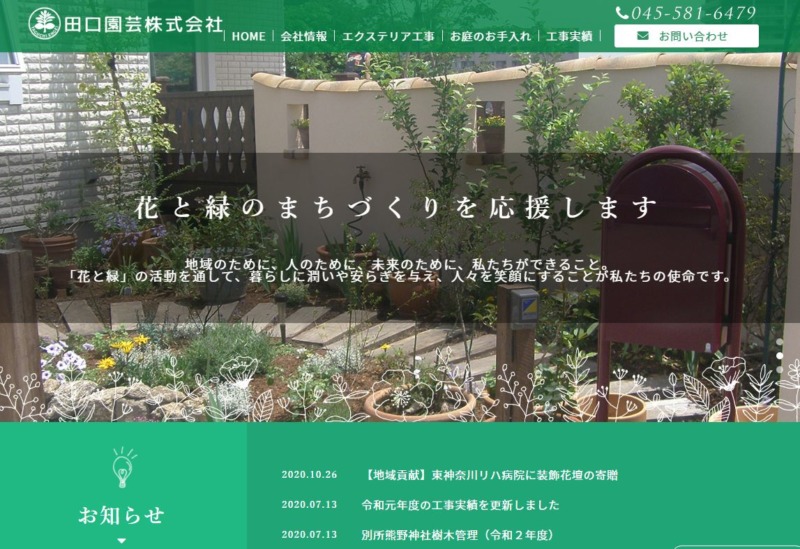 田口園芸株式会社
