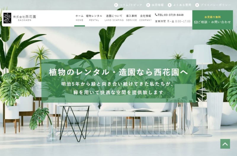 株式会社 西花園(さいかえん)