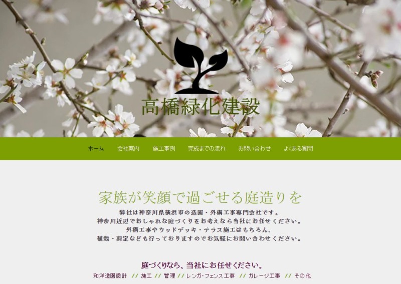 高橋緑化建設